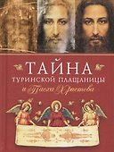 Тайна Туринской Плащаницы и Пасха Христова - 0