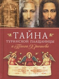 Тайна Туринской Плащаницы и Пасха Христова