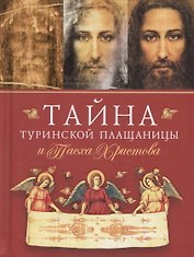 Тайна Туринской Плащаницы и Пасха Христова