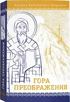 Гора Преображения: роман