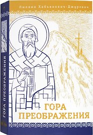 Гора Преображения: роман