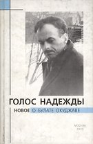 Голос надежды. Новое о Булате Окуджаве. Выпуск 2