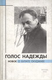Голос надежды. Новое о Булате Окуджаве. Выпуск 2