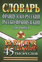 Французско-русский русско-французский словарь для учащихся. 45000 слов