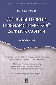 Основы теории цивилистической дефектологии. Монография.