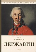 Державин: роман - 0