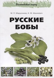 Русские бобы.-М.:РГ-Пресс,2018.