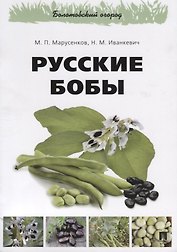 Русские бобы.-М.:РГ-Пресс,2018.