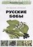 Русские бобы.-М.:РГ-Пресс,2018. - 0