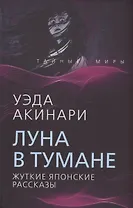 Луна в тумане