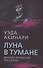 Луна в тумане - 0
