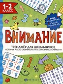 Тренажер для школьников с картинками и раскрасками. 1-2 класс - 0