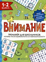 Тренажер для школьников с картинками и раскрасками. 1-2 класс