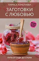 Заготовки с любовью. Путь от сада до стола