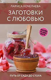 Заготовки с любовью. Путь от сада до стола