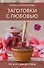 Заготовки с любовью. Путь от сада до стола - 0