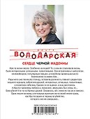 Сердце Черной Мадонны - 1