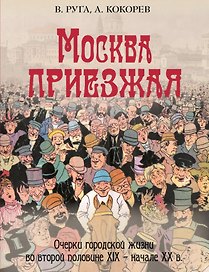 Москва приезжая. Очерки городской жизни во второй половине XIX – начале XX в.