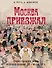 Москва приезжая. Очерки городской жизни во второй половине XIX – начале XX в. - 0