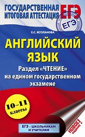 ЕГЭ. Английский язык. Раздел  Чтение на едином государственном экзамене. 10-11 классы