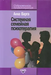 Введение в системную семейную психотерапию