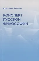 Конспект русской философии