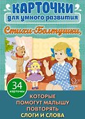 Карточки для умного развития. Стихи-Болтушки. 34 карточки - 0
