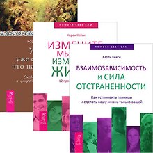 Взаимозависимость и сила отстраненности. Измените мысли - изменится жизнь. У нас уже есть все, что нам нужно (комплект из 3 книг)