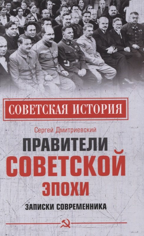 

Правители советской эпохи. Записки современника