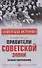 Правители советской эпохи. Записки современника - 0