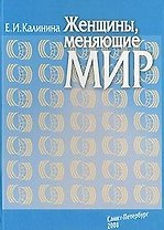 Женщины, меняющие мир / Калинина Е. (Бизнес-Пресса)