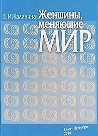 Женщины, меняющие мир / Калинина Е. (Бизнес-Пресса)