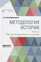 Методология истории. Часть 2. Методы исторического изучения