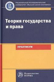 Теория государства и права. Практикум