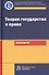 Теория государства и права. Практикум - 0