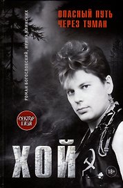 Хой. Опасный путь через туман