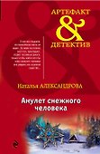 Амулет снежного человека - 0