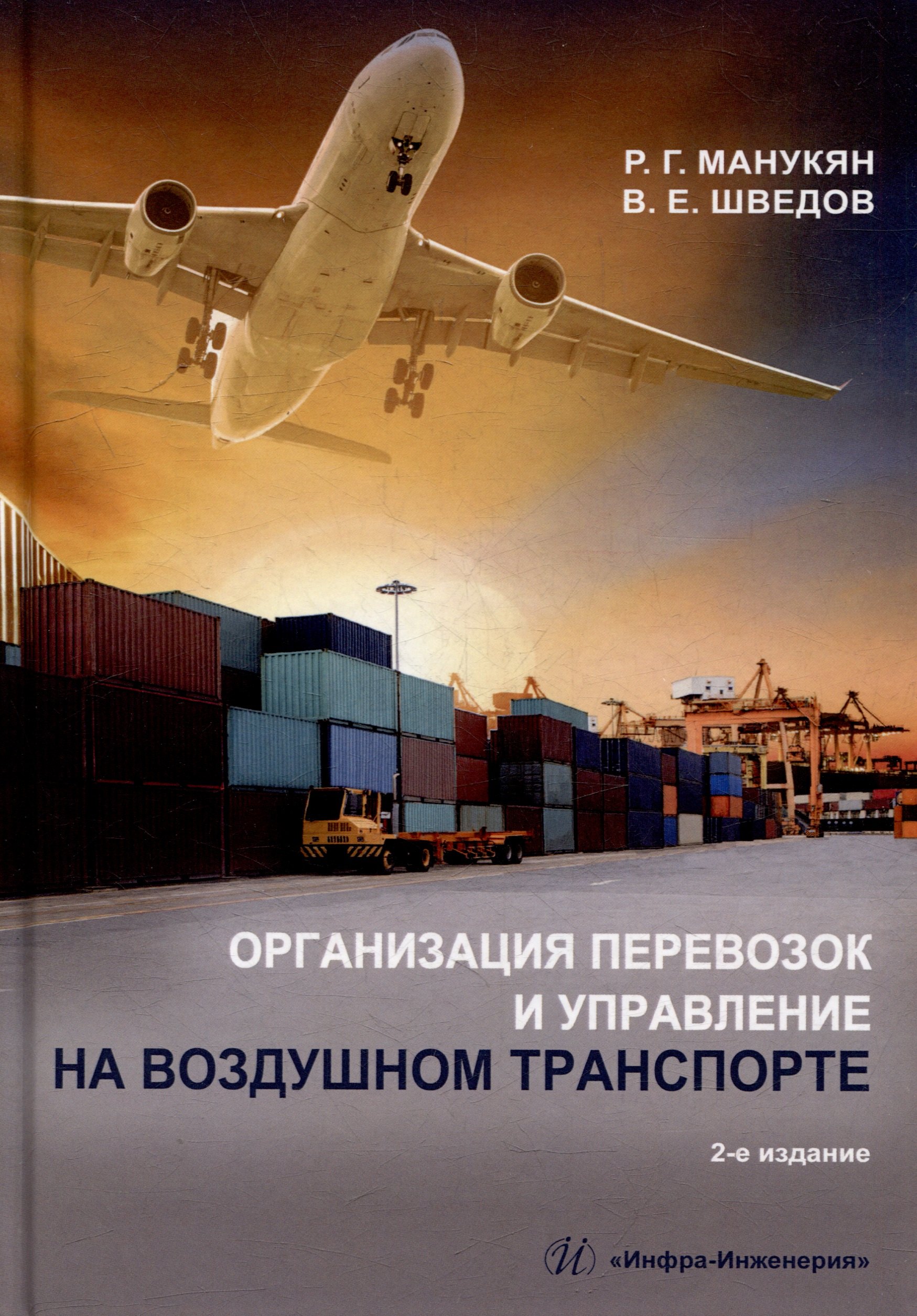 

Организация перевозок и управление на воздушном транспорте: учебное пособие