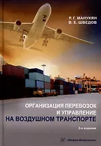 Организация перевозок и управление на воздушном транспорте: учебное пособие