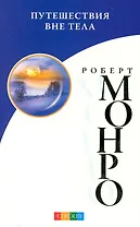 Путешествие вне тела