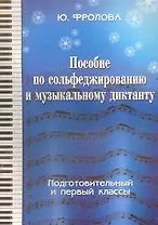 Пособие по сольфеджированию и музыкальному диктанту. Подготовительный и 1 классы