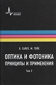 Оптика и фотоника. Принципы и применения, 2 том, пер с англ. Учебное пособие - 0