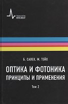 Оптика и фотоника. Принципы и применения, 2 том, пер с англ. Учебное пособие