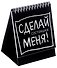 Состояшки. Статусы "Сделай меня!" для рабочего стола - 0