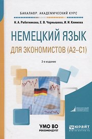 Немецкий язык для экономистов (А2-С1). Учебное пособие для академического бакалавриата