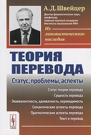Теория перевода: Статус, проблемы, аспекты / Изд.4, стереотип.