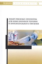 Лекарственные препараты для инфузионной терапии и парентерального питания. Учебное пособие