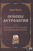 Основы Астрологии. Первичный анализ гороскопа. Гороскоп под микроскопом. Том 12