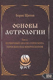 Основы Астрологии. Первичный анализ гороскопа. Гороскоп под микроскопом. Том 12