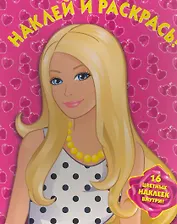 Барби. Наклей и раскрась. НР № 1104